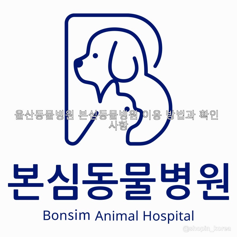 울산동물병원 본심동물병원 이용 방법과 확인 사항