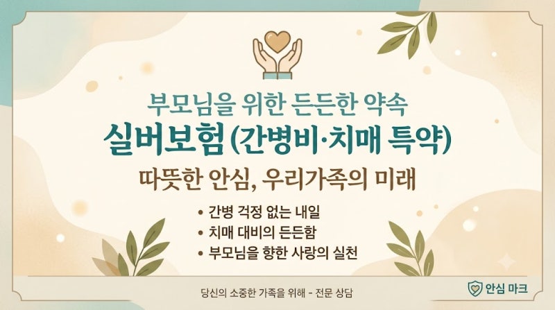 부모님 실버보험 간병비 특약과 치매 진단비 현실적인 보장 범위 체크 후기