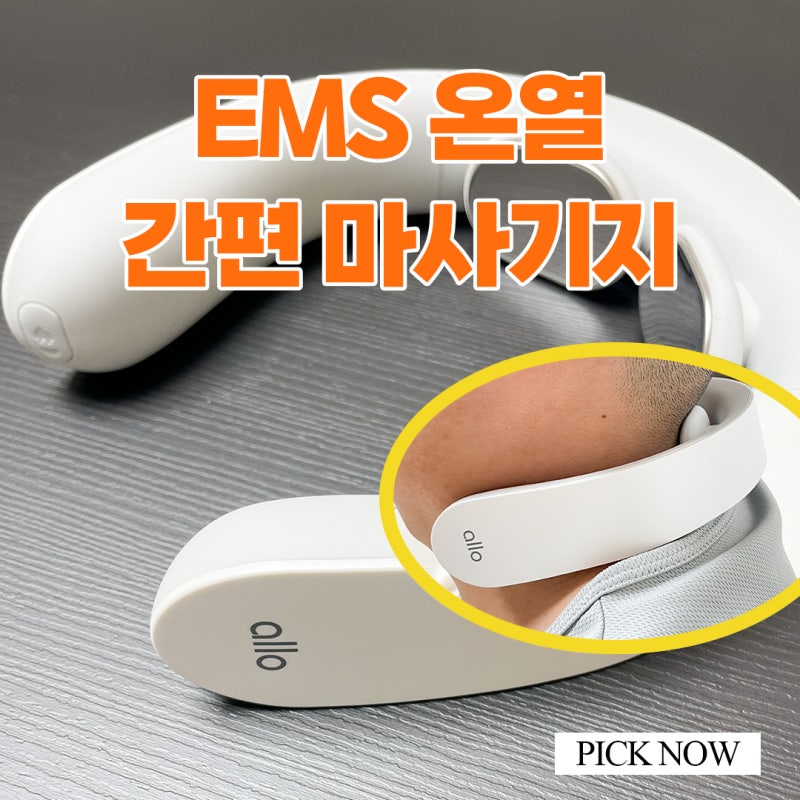 알로코리아 저주파 EMS 온열 목 어깨 마사지기 ANM1 후기 목 뻐근할 때 직접 써본 사용기