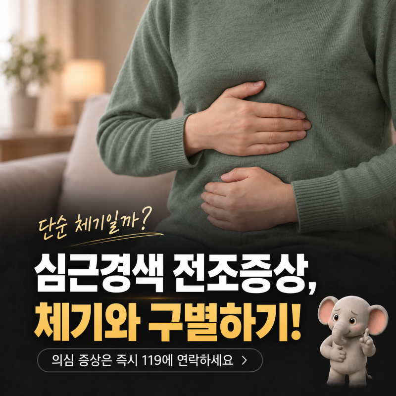 명치가 꽉 막힌 느낌, 체기일까? 심근경색 전조증상 확인