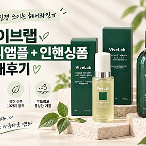 바이브랩 두피앰플·인핸싱폼 후기｜헤어라인 관리 시작한 내돈내산 사용법