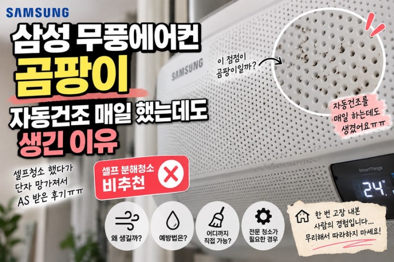 삼성 무풍에어컨 곰팡이 청소｜셀프 분해청소 비추천하는 이유, 결국 AS 받은 후기
