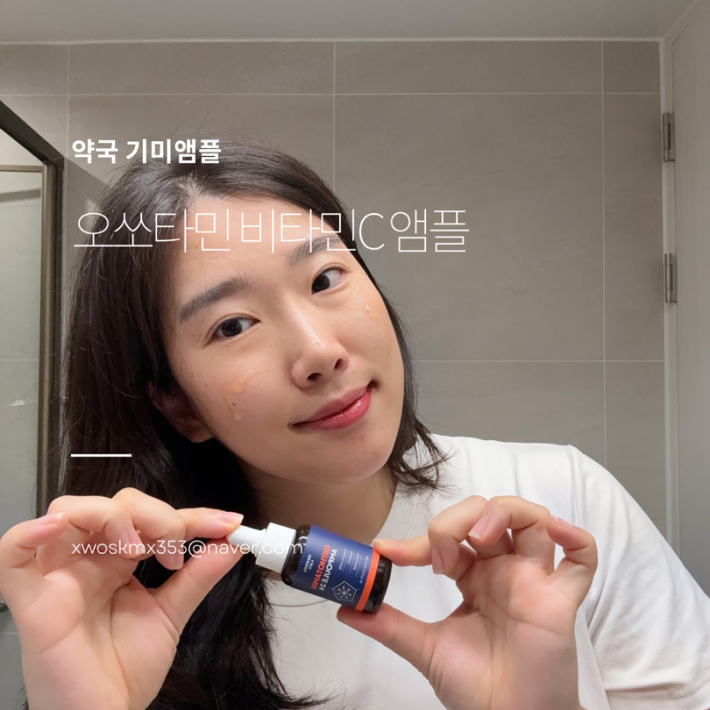 약국기미앰플 오쏘타민앰플로 시작한 비타민C 피부톤 관리 후기