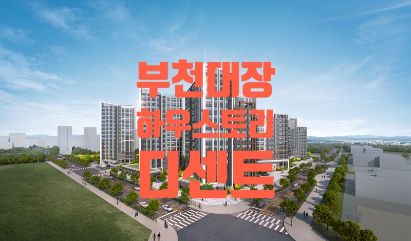 부천대장 하우스토리 디센트 분양가상한제 아파트 10월 공급 예정