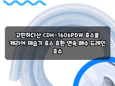 고민하다산 CDH-1606PDW 호스쿨 캐리어 제습기 호스 호환 연속 배수 드레인 호수