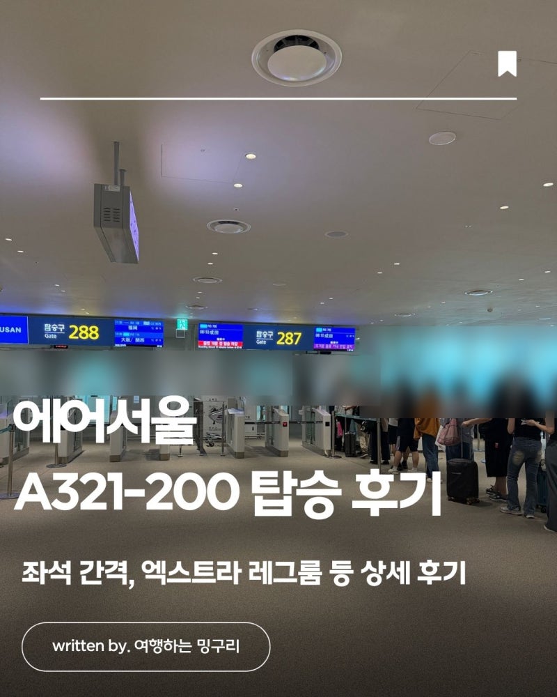 에어서울 도쿄 나리타 A321-200 탑승 후기 | 좌석 간격,엑스트라 레그룸 등 총정리