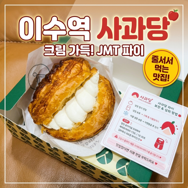 [이수역 디저트] 줄 서서 먹는 파이 맛집 '사과당 이수역점' 솔직 후기! (맛있게 먹는 꿀팁 보....