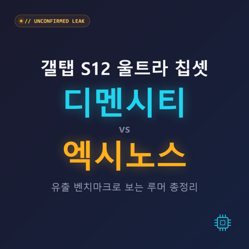 갤탭 S12 울트라, 스냅드래곤 대신 디멘시티냐 엑시노스냐