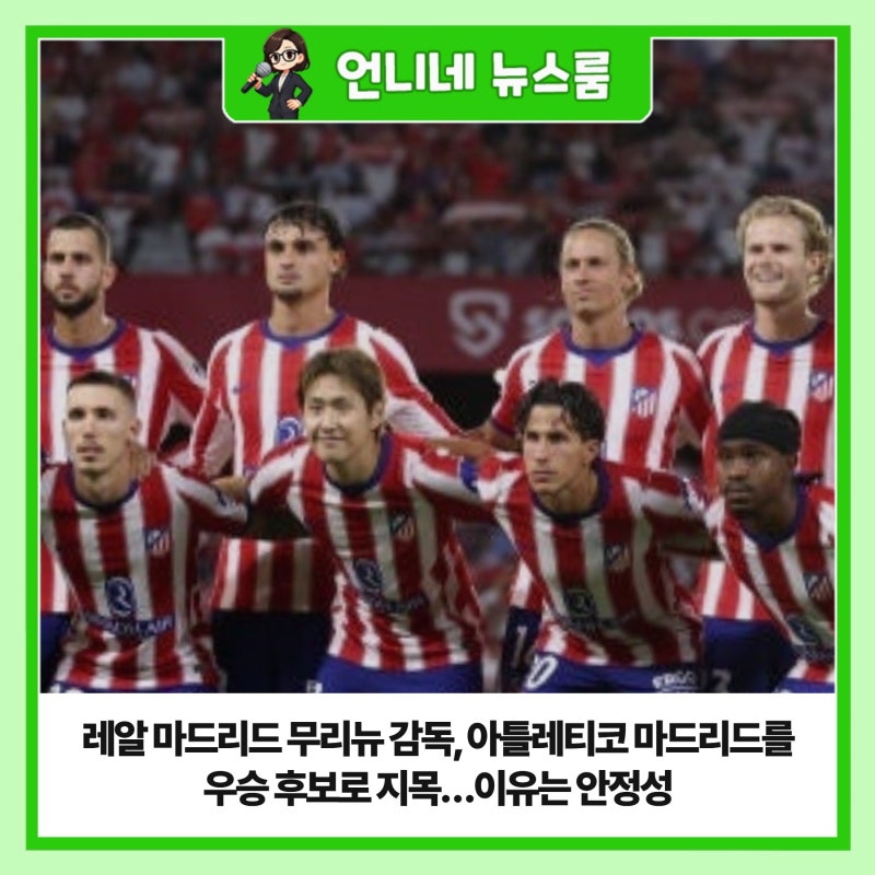 레알 마드리드 무리뉴 감독, 아틀레티코 마드리드를 우승 후보로 지목…이유는 안정성