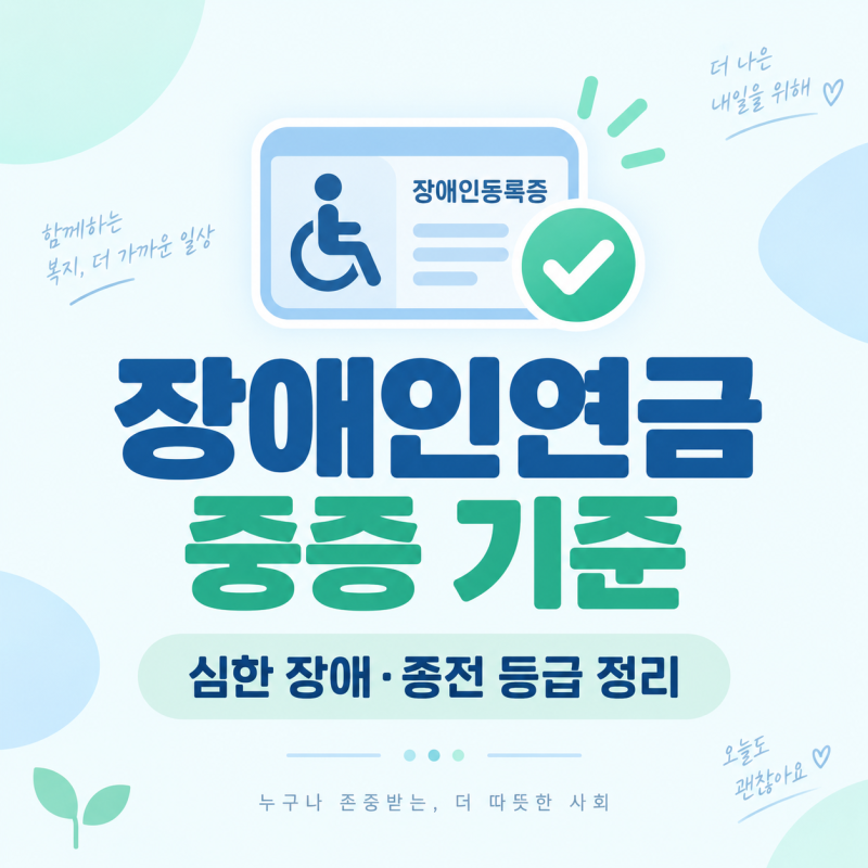 2026 장애인연금 장애정도 중증 기준, 심한 장애면 모두 대상일까