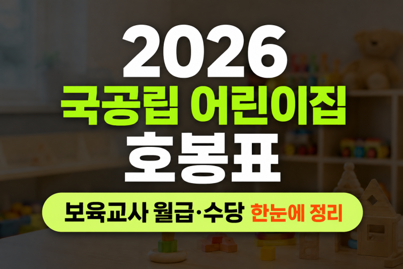 2026 국공립 어린이집 호봉표｜보육교사 월급·수당 한눈에 정리