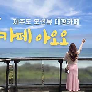 제주 성산 카페 제주도 동쪽 카페 성산 오션뷰 아오오