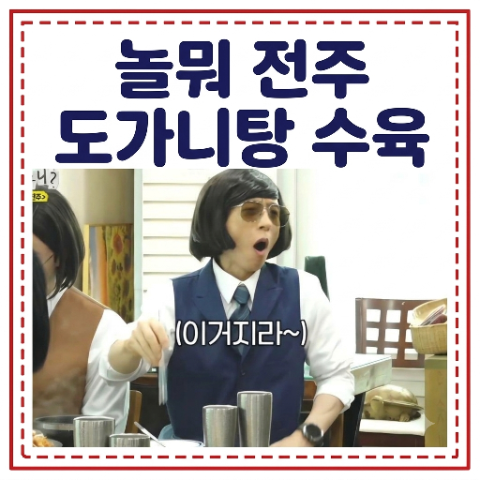 놀면뭐하니 전주 도가니탕 수육 찜 식당 어디? 놀뭐 곽범 현지인 로컬 주택 개조 맛집. 도가....