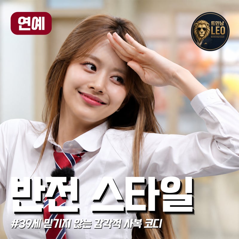 39세라고는 도저히 믿기지 않는 한보름의 센스 있는 반전 스타일링