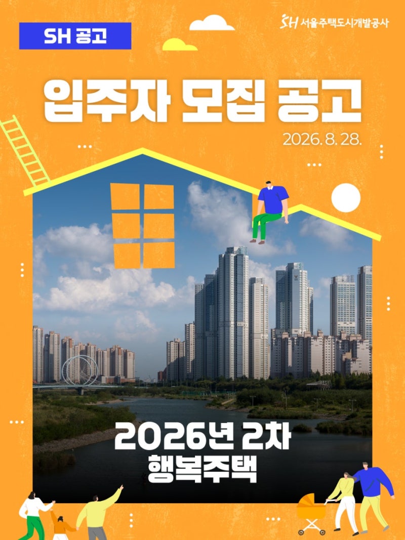 2026년 2차 행복주택 재공급 1,330호 강남구, 강동구, 서초구 등 자치구별 임대조건 총정리