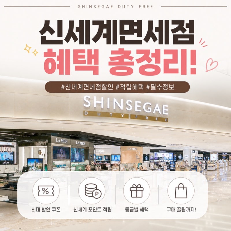 신세계면세점 혜택 총정리 Ⅰ 온·오프라인&제휴 멤버십 혜택 Ⅰ 면세포인트 제도 할인꿀팁
