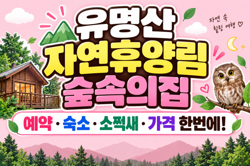 유명산 자연휴양림 숲속의집, 예약·숙소·소쩍새·가격 한번에