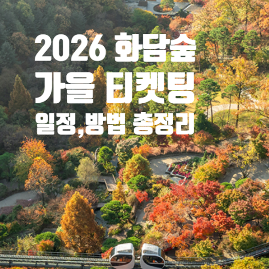 [광주 화담숲] 2026 가을 성수기 단풍 예매 방법 총정리 (야놀자 피켓팅 꿀팁 및 주차 정보)