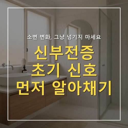신부전증 초기증상, 소변 변화로 먼저 알아채는 법