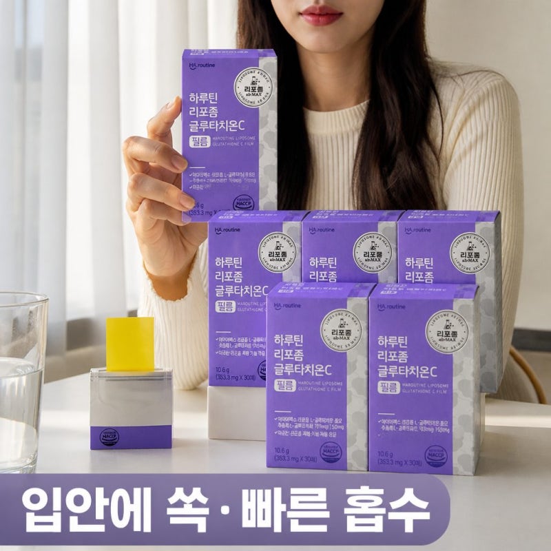 하루틴 리포좀 글루타치온C 필름 30매 6개 흡수 빠른 섭취법과 장점 정리