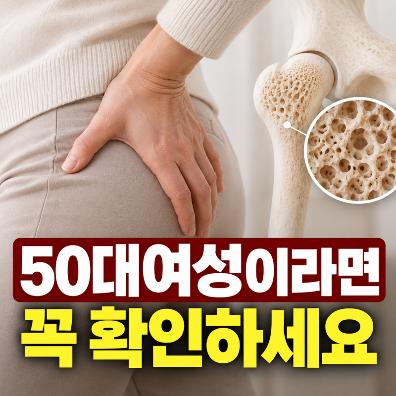 50대 여성이라면 꼭 확인, 골밀도 검사 방법과 비용 총정리
