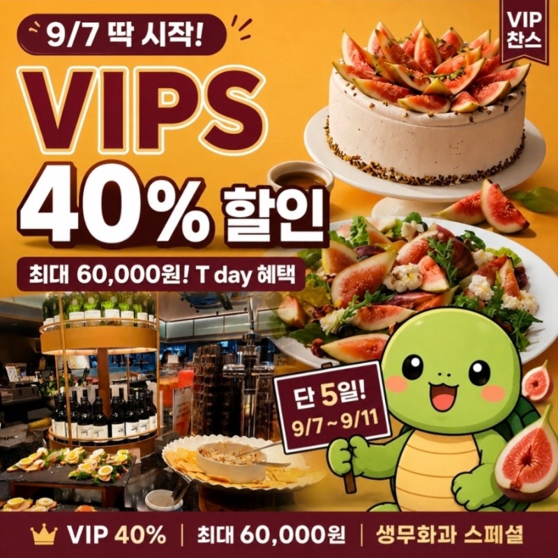 9월 SKT T day(티데이) 빕스(VIPS) 40% 할인! 9월 7일 VIP 찬스·생무화과·가을 신메뉴·웨이팅·결제....