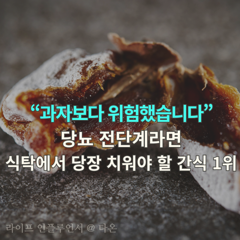 "과자보다 위험했습니다" 당뇨 전단계라면 식탁에서 당장 치워야 할 간식 1위