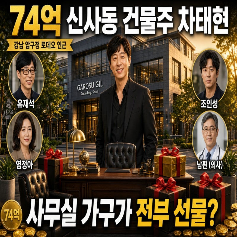 74억 신사동 건물주 차태현, 사무실 가구가 전부 선물? 유재석부터 염정아 남편까지 인맥 리....