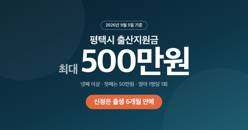 평택시 출산지원금 2026, '최대 500만원' 신청은 6개월 안에