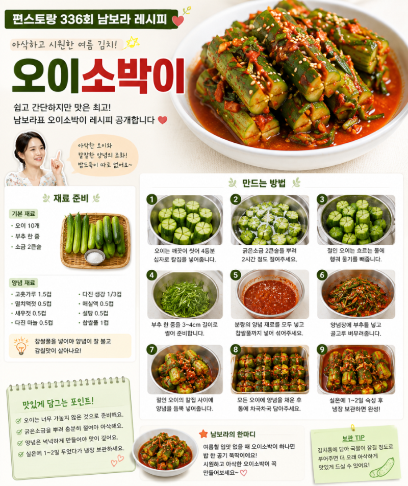 편스토랑 남보라 엄마표 오이소박이 레시피