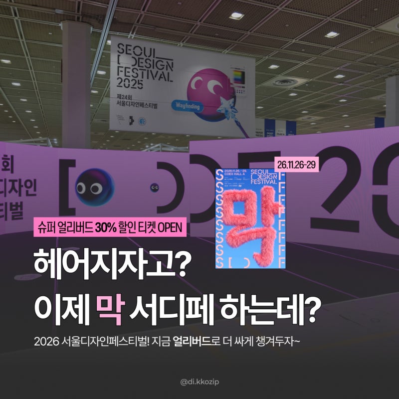 2026 서울디자인페스티벌 슈퍼 얼리버드 티켓 할인 오픈! & 주제
