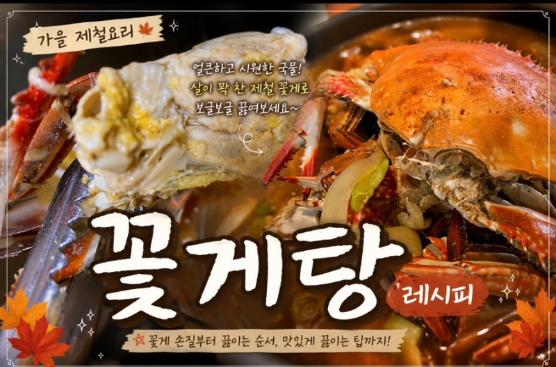집밥메뉴ㅣ가을 제철요리 꽃게탕 끓이는법 ㅣ꽃게 손질하는법부터 맛있게 끓이는 순서까지....