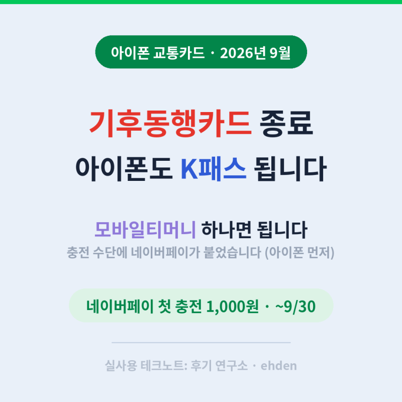 [아이폰 K패스] 기후동행카드가 끝나는 9월, 아이폰만으로 갈아타는 법 — 모바일티머니에 네....