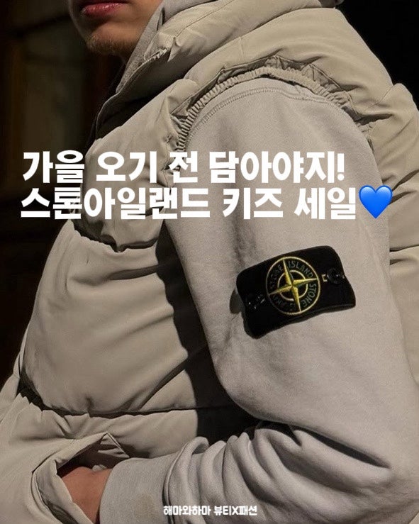 스톤아일랜드 키즈 패딩 직구 후기! 주니어 바람막이도 미리 준비