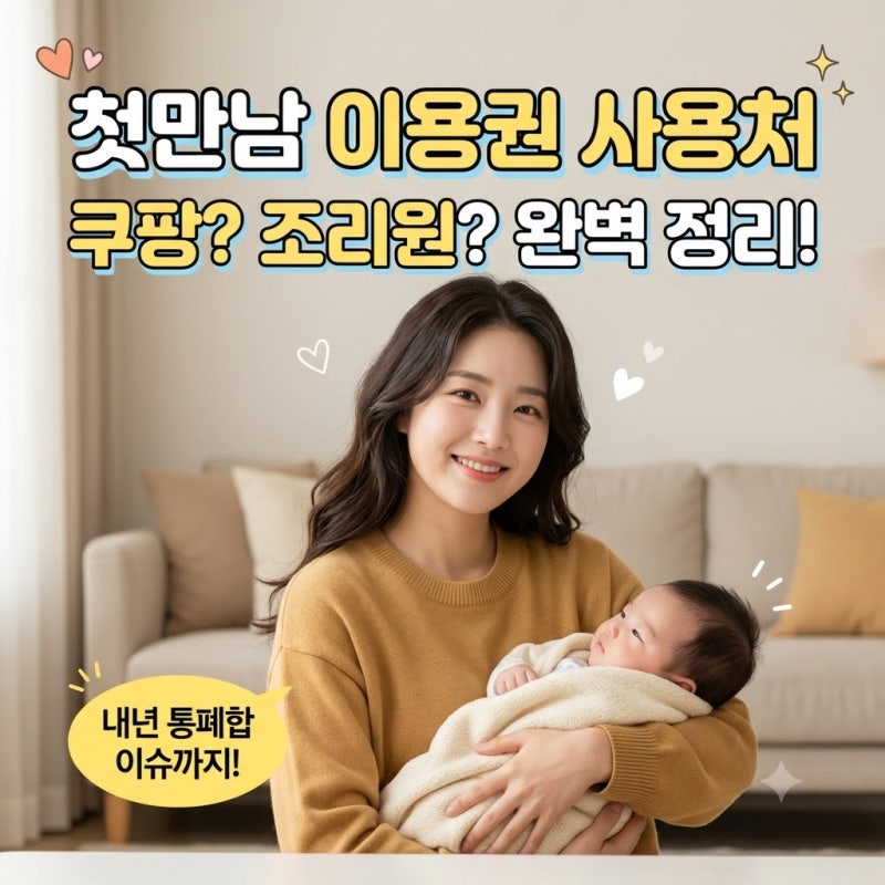 첫만남이용권 사용처 완벽 정리! 잔액 조회부터 내년 통폐합 이슈까지 총정리