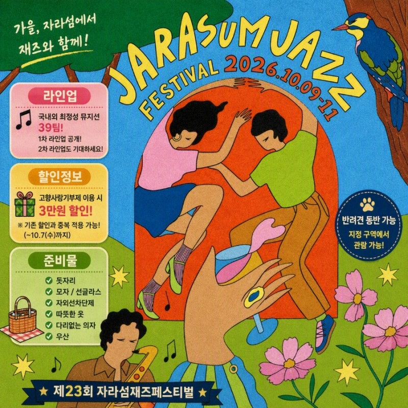 자라섬 재즈페스티벌 2026 라인업,예매방법, 준비물, 반입금지물품, 고향사랑기부제 3만원 할....