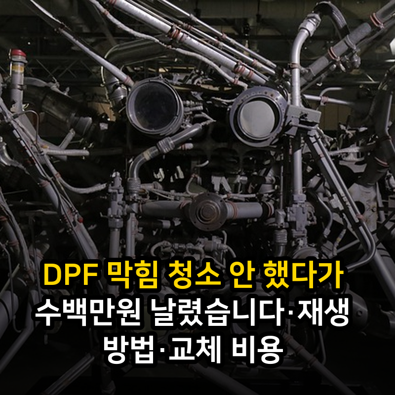 DPF 막힘 청소 안 했다가 수백만원 날렸습니다·재생 방법·교체 비용