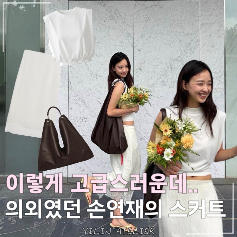“아니 10만원대라고?”, 더로우 가방에 매치해서 명품인 줄 알았던 손연재의 스커트