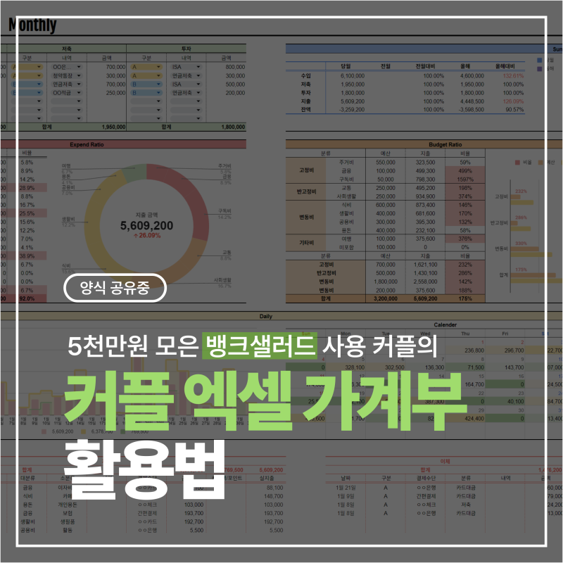 커플 엑셀 가계부 양식 공유! 올해만 5천만원 모은 뱅크샐러드 활용법