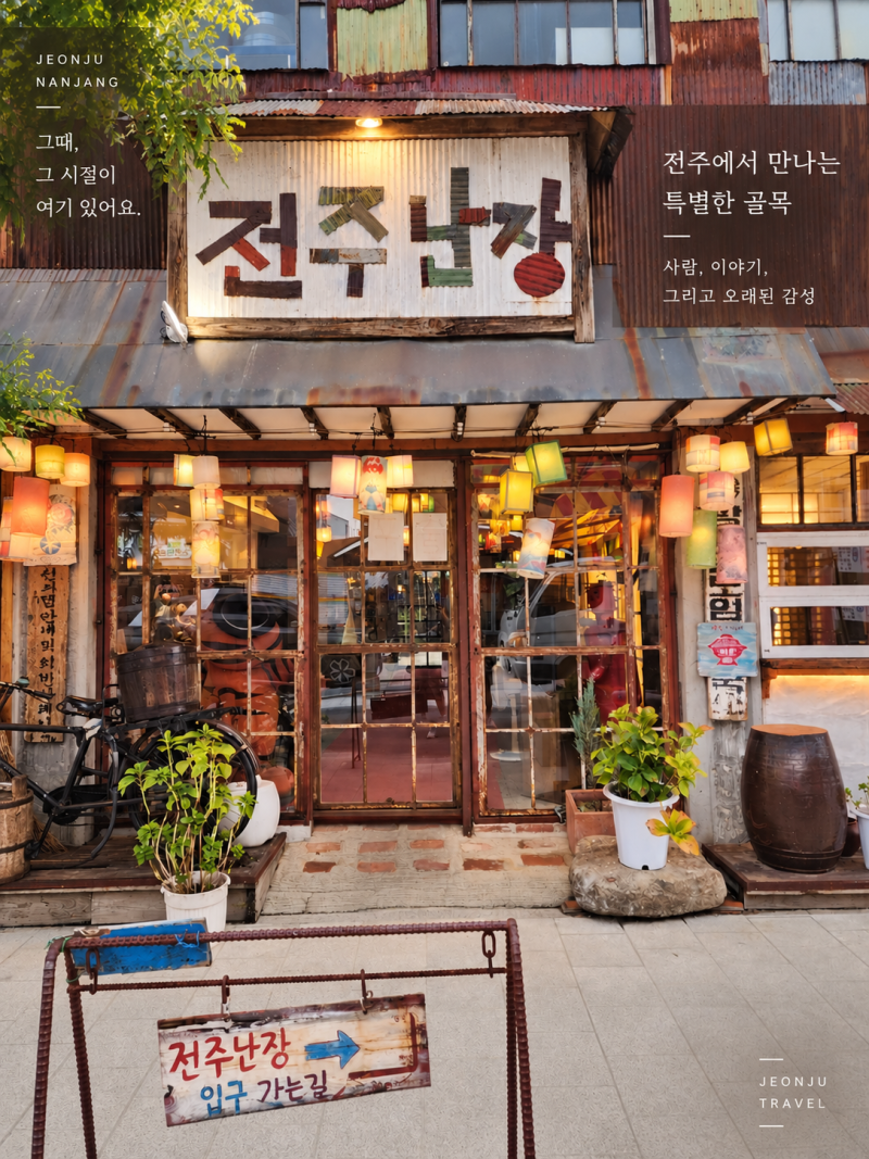 전주한옥마을 체험 전주난장 아이와 가볼만한곳 후기