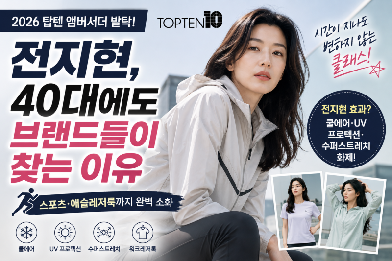 전지현 스포츠·애슬레저 브랜드 모델 화제｜40대에도 브랜드들이 전지현을 찾는 이유