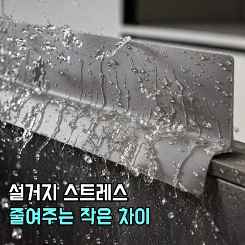 싱크대 물막이 아무거나 사지 마세요, 디어커스 처마형 물막이를 고른 이유