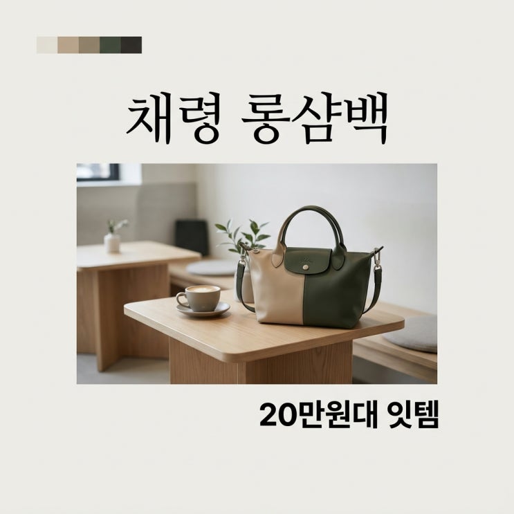 있지 채령 롱샴 가방, 20만원대 르 플리아쥬 원 품절 대란 이유