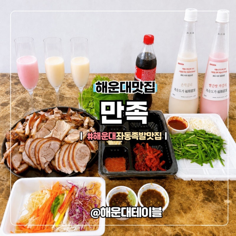 해운대족발맛집 장산역 좌동재래시장 만족 메뉴 솔직리뷰 (feat.복순도가)