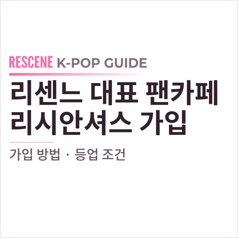 리센느 팬카페 리시안셔스 가입 방법 | 초보 리마인 이랏샤이마세~