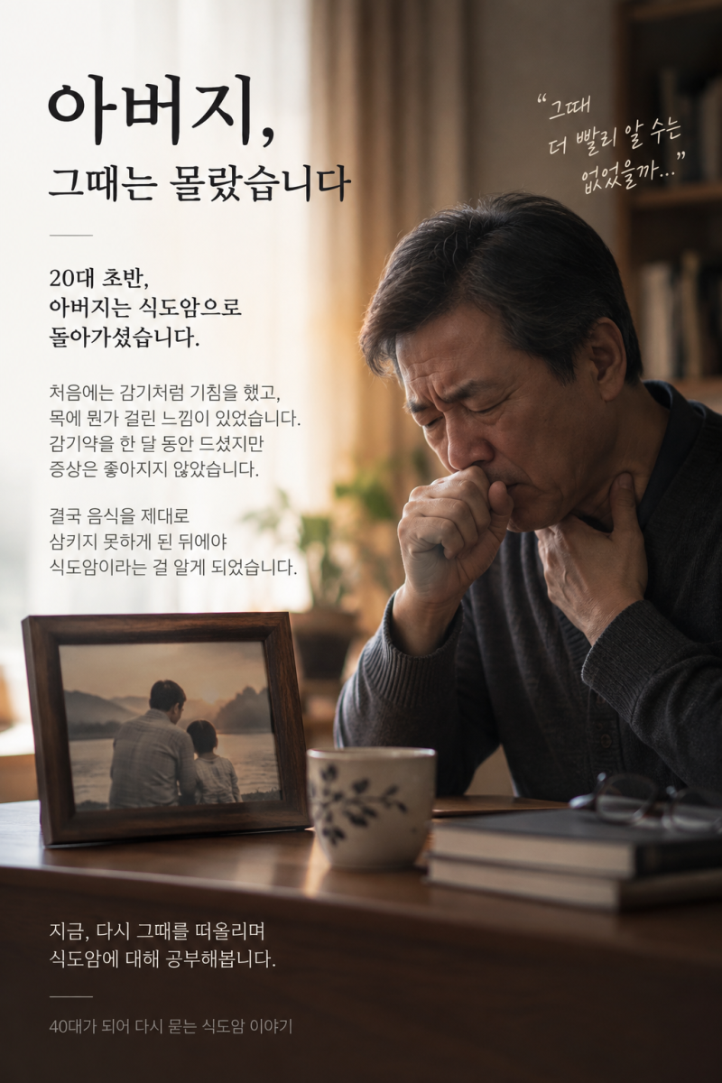 감기인 줄 알았던 기침… 결국 아버지는 식도암. 자녀가 연구한 식도암 초기증상·위내시경·....