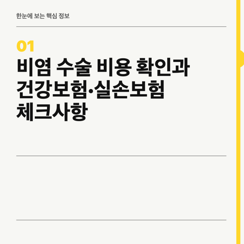 비염 수술 비용 확인과 건강보험·실손보험 체크사항