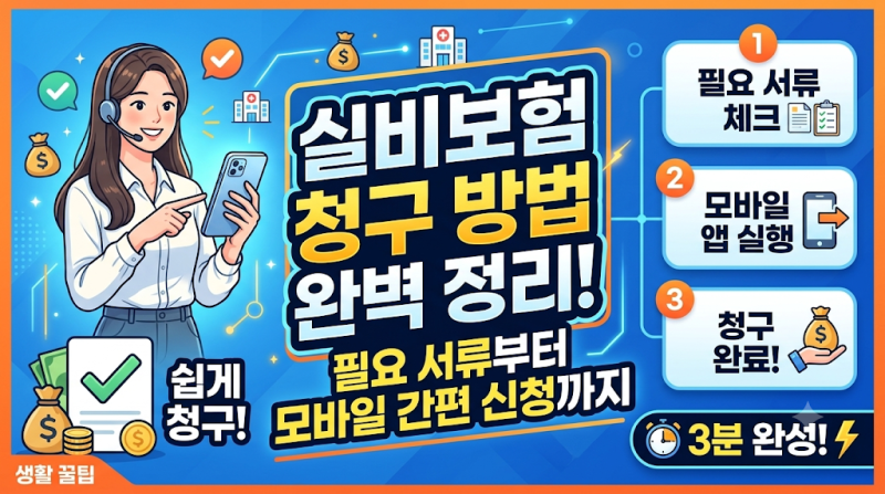 실비보험 청구 방법 총정리: 필요 서류부터 모바일 간편 신청까지 3분 완성