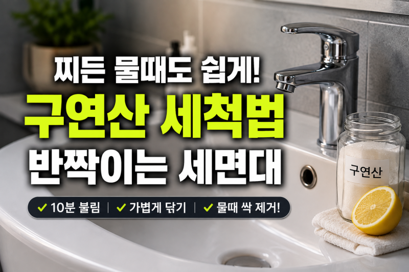 욕실 세면대 물때 쉽게 지우려고 시도해 본 구연산 세척법(청소/꿀팁/생활/정보)