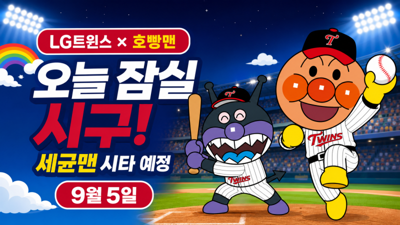 LG트윈스 호빵맨 오늘 잠실 시구, 세균맨 시타·굿즈·팝업 총정리